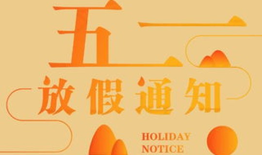 最新五一放假通知幼儿园 幼儿园五一放假通知 最新五一放假通知幼儿园 幼儿园五一放假通知
