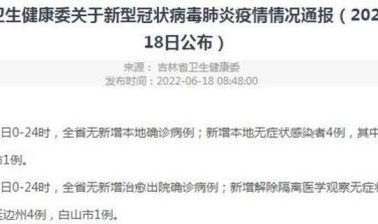 吉林市新增一例无症状感染者？11月18日吉林市新增1例本土无症状感染者