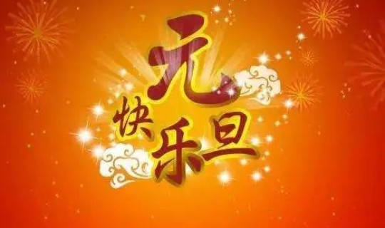 元旦休息几天2026 2026年元旦怎么放