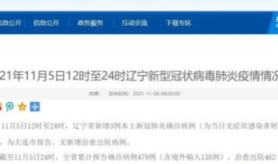 大连新增本土确诊病例，大连新增4例本土确诊病例