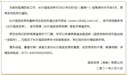 长沙疫情情况 最新消息2021？2021长沙疫情景区暂停开放消息