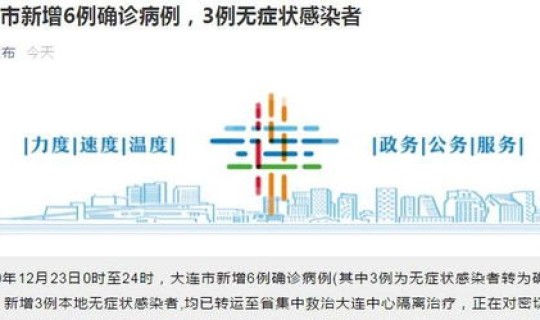 大连新增6例 辽宁大连新增7例本土确诊