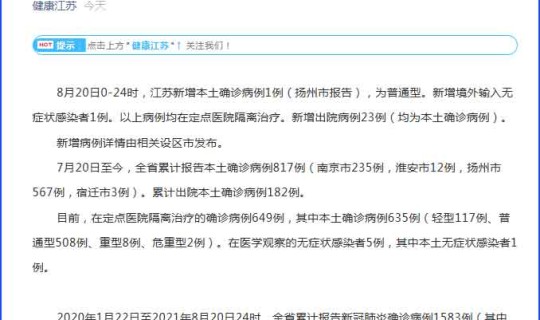 江苏扬州新增本土45例，江苏新增本土确诊病例45例