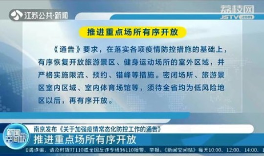 南京疫情管理通告(南京关于加强近期疫情防控工作的通告)
