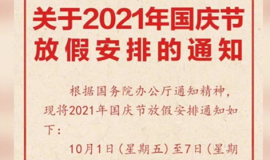 2021年国庆放几天假期?2021国庆节法定假日3天还是7天国庆节法定3天为什么放7天 2021年国庆放几天假期?2021国庆节法定假日3天还是7天国庆节法定3天为什么放7天