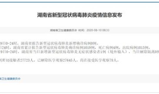 湖南新增1例无症状感染者是哪里的 湖南新增1例在哪里