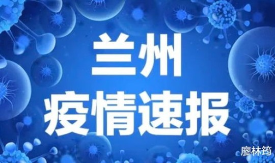 甘肃今天疫情最新报道(2021甘肃兰州疫情最新消息现在属于什么风险等级)