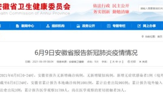 安徽的确诊感染者？2021年安徽新增一例是哪里的