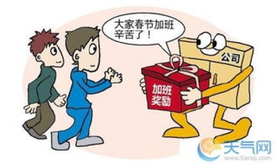 春节假期工资怎么算才正确？春节工资怎么算才正确