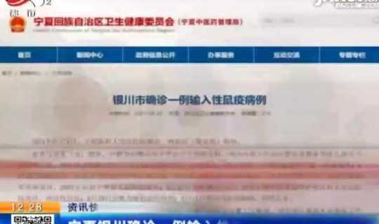 银川确诊一例输入性鼠疫病例，宁夏银川市确诊一例输入性鼠疫病例