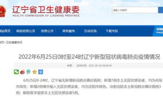 丹东新增11例本土无症状感染者是哪里的	，5月11日丹东新增6例本土新冠病毒无症状感染者