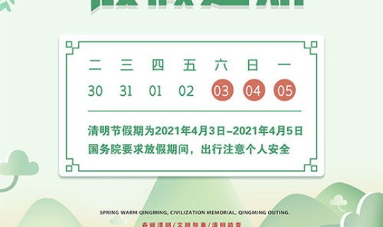 2021年的清明节放几天假?(2021年清明放几天假) 2021年的清明节放几天假?(2021年清明放几天假)