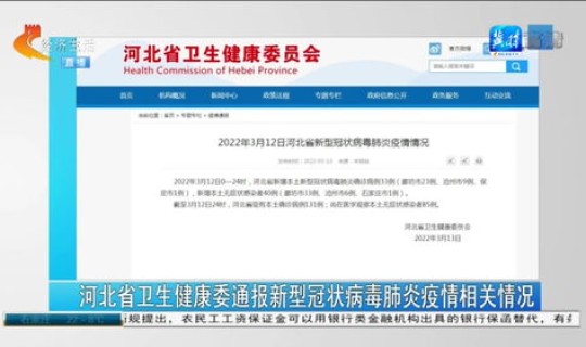 河北新增确诊33例 含本土13例	，2022年11月13日河北省新增确诊5例