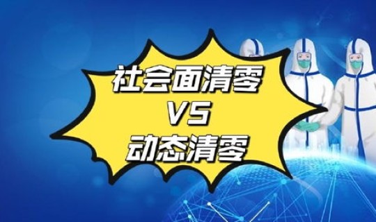 社会面清零，社会面清零啥意思