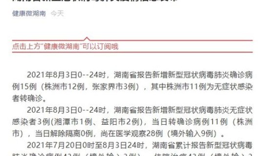 湖南新增本土确诊病例3例 本土无症状感染者178例(湖南株洲新增4例无症状感染者活动轨迹详情如何)