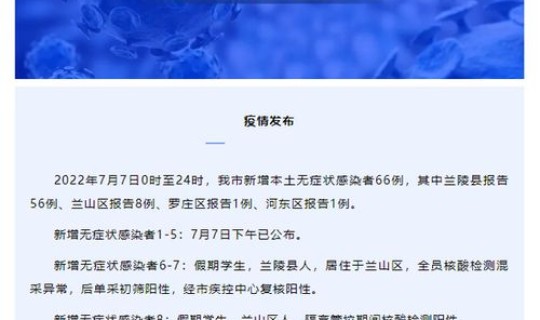 山东临沂疫情最新通报？山东新增本土无症状感染者66例