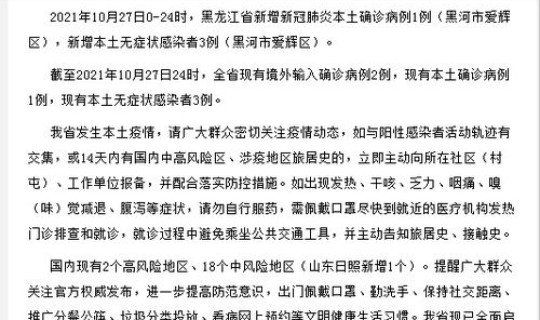 黑龙江新增9例确诊病例详情?9月27日黑龙江省新增新冠肺炎本土确诊病例11例 黑龙江新增9例确诊病例详情?9月27日黑龙江省新增新冠肺炎本土确诊病例11例