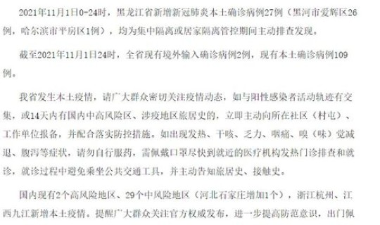 黑龙江新增本土确诊27例 黑河25例？黑龙江新增本土确诊病例27例