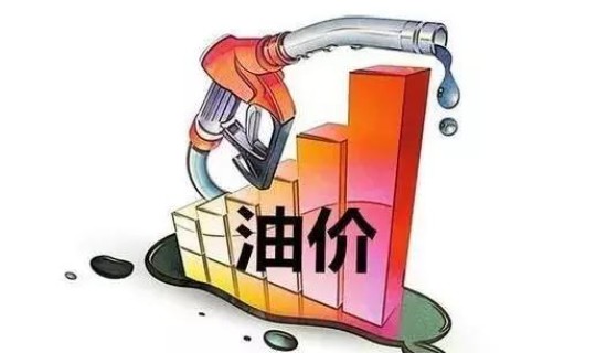 汽油涨价最新消息几号涨价的(什么时候汽油涨价)