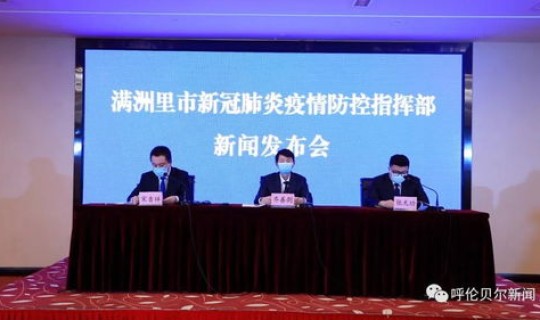 内蒙古满洲里新冠肺炎最新消息(内蒙古满洲里疫情最新消息今天2021满洲里疫情最新公告)