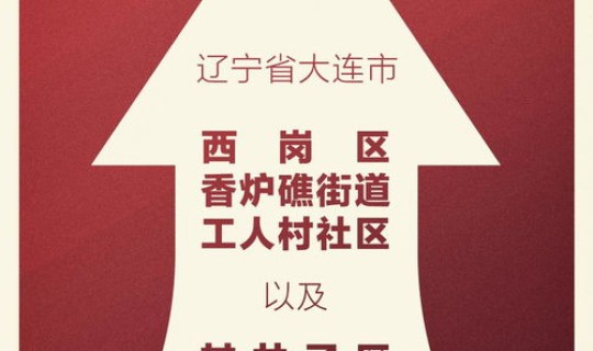 大连今日疫情最新轨迹，大连疫情轨迹是哪人