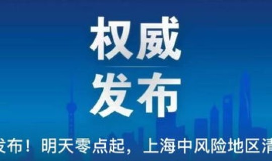 上海 中风险 区域 2021年上海中风险地区有哪些