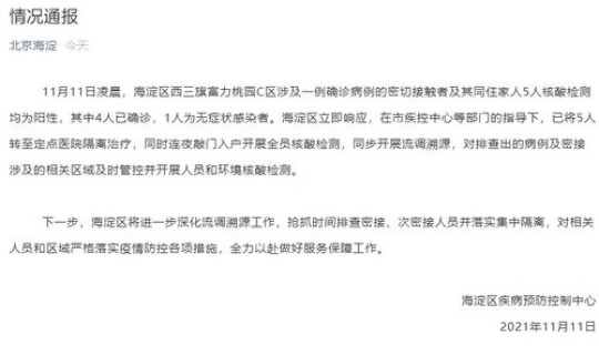 北京新增5例确诊1例无症状感染者(北京新增1例确诊)