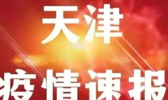 天津最新疫情播报？10月22日新增本土4