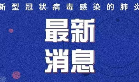 无锡发现一例新冠状病毒感染者(湖北一例感染者是谁)