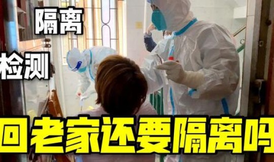 从深圳回来要隔离几天才能回家，从深圳回来需要隔离吗