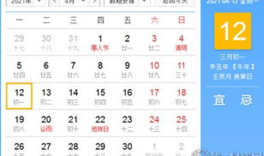 二零二一年四月二日黄历？2021年农历四月初二阳历是哪一天