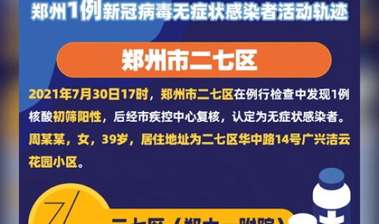 郑州一例无症状感染者最新(河南郑州有1例新冠病毒无症状感染者复阳)