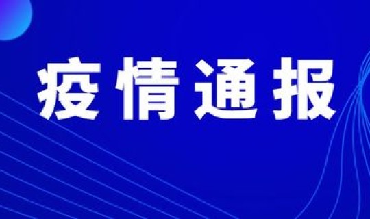吉林疫情开始时间是几月几日，2021吉林疫情开始时间