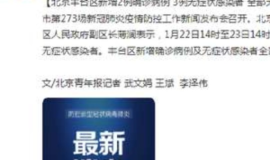 北京丰台新增2例，北京新增2例丰台区病例具体情况是怎么样的