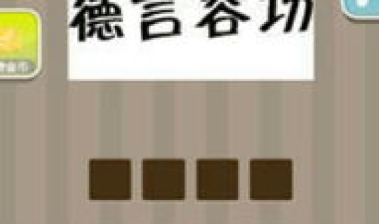 臣猜成语一个成语大全，疯狂猜成语臣的成语是什么