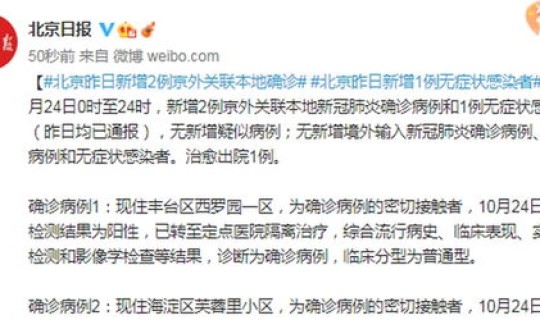 北京新增2例京外关联本地新冠(北京新增4例京外关联本地确诊)