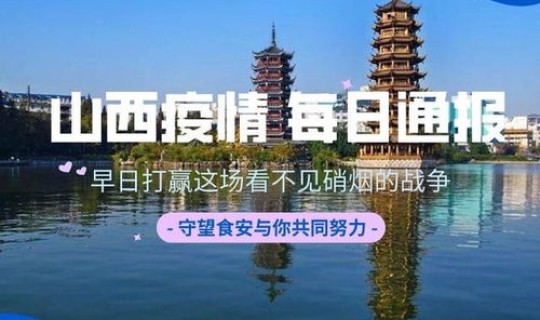 山西省疫情最新消息实时情况(山西最新疫情情况主要分布在哪里)