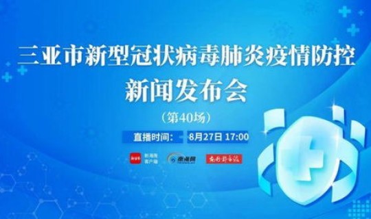 海南三亚新型肺炎疫情最新消息数据，新冠肺炎疫情防控的