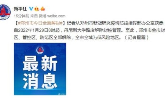 郑州解封是什么时候(郑州全面解封时间2022)