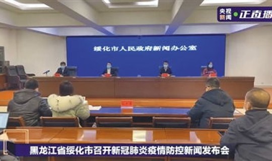 绥化疫情今天最新消息多少例了？绥化有疫情吗现在