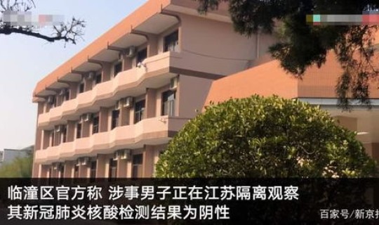 陕西一入境人员从隔离点逃跑？入境人员翻3米高墙逃出隔离点回老家