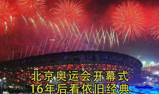 2008北京奥运会开幕式时间为啥改，北京奥运会的开幕式具体在2008年的几月几号
