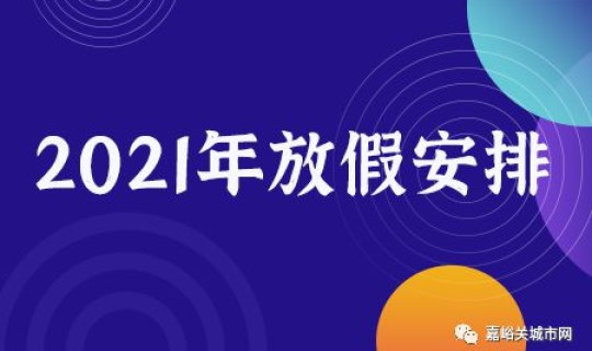 2021年春节放假如何调休呢？2021春节放假调休怎么调
