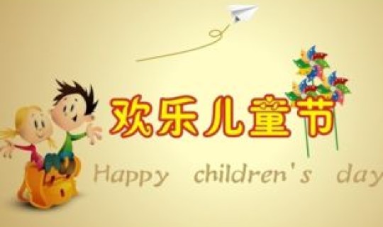 儿童节几岁以下的儿童才过(儿童节几岁就不过了)