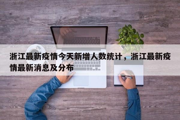 浙江最新疫情今天新增人数统计，浙江最新疫情最新消息及分布