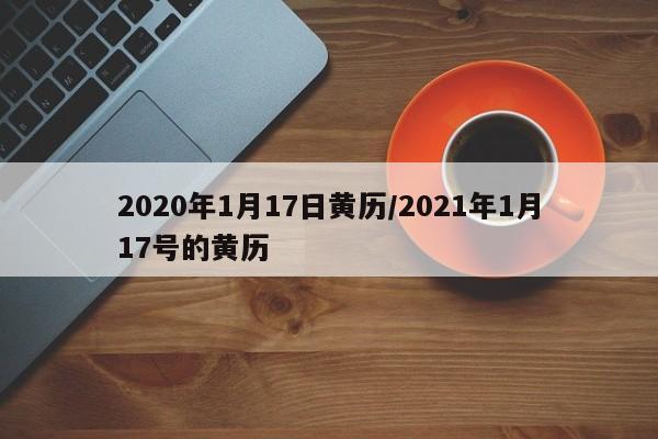 2020年1月17日黄历/2021年1月17号的黄历