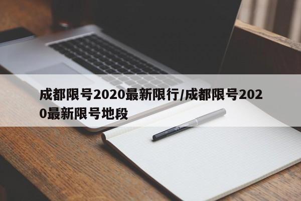 成都限号2020最新限行/成都限号2020最新限号地段
