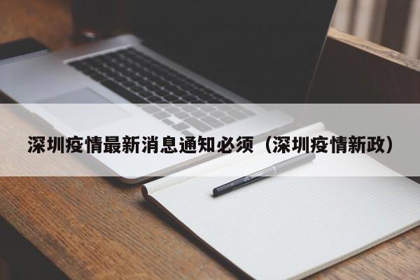 深圳疫情最新消息通知必须(深圳疫情新政)