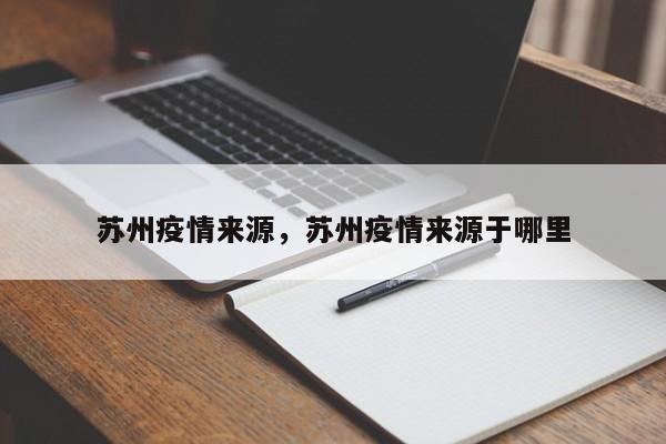 苏州疫情来源，苏州疫情来源于哪里