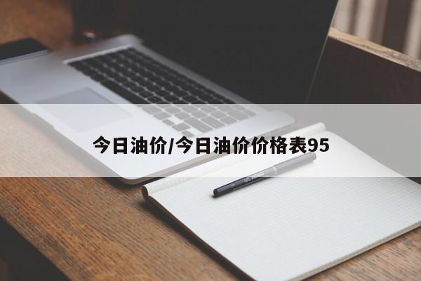 今日油价/今日油价价格表95